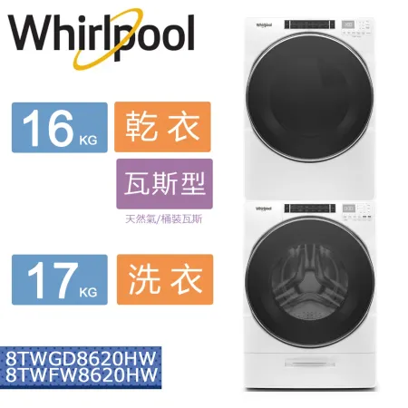 美國原裝進口Whirlpool惠而浦-16KG/17KG 洗衣機乾衣機組合8TWFW8620HW+8TWGD8620HW✿80B001